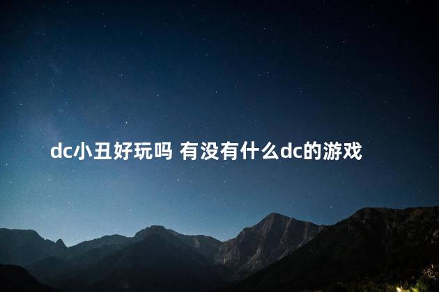 dc小丑好玩吗 有没有什么dc的游戏